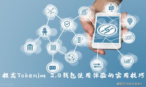 提高Tokenim 2.0钱包使用体验的实用技巧