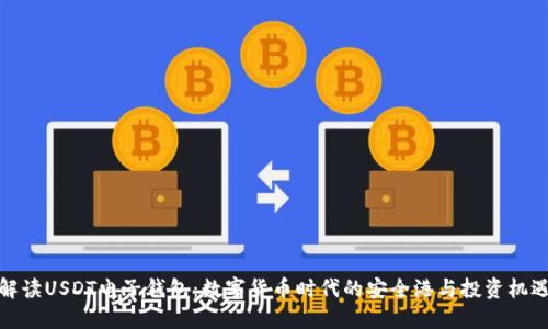 解读USDT电子钱包：数字货币时代的安全港与投资机遇