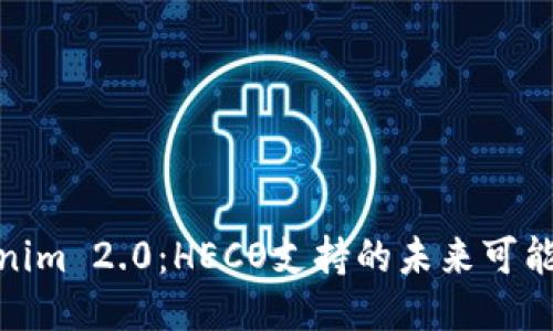 探索Tokenim 2.0：HECO支持的未来可能性与机遇