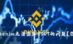 如何解决Tokenim无法添加