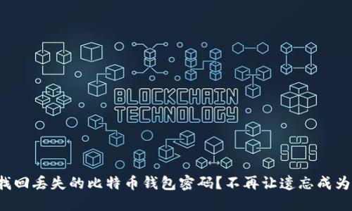 如何找回丢失的比特币钱包密码？不再让遗忘成为遗憾！