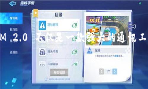   TokenIM 2.0：中国用户可否顺利下载？ /  

 guanjianci TokenIM 2.0, 中国下载, 应用程序, 使用指南 / guanjianci 

什么是TokenIM 2.0？
TokenIM 2.0 是一款为用户提供安全和便捷通讯的应用程序。该应用旨在通过区块链技术实现数据的安全传输，确保用户隐私和信息安全。伴随着智能合约和去中心化的风潮，TokenIM 2.0 不仅具备即时通讯功能，还不断提升用户体验的各项指标，以便满足现代用户的需求。

为何选择TokenIM 2.0？
在信息技术飞速发展的时代，通讯工具的安全性和隐私保护日益重要。TokenIM 2.0 拥有多种功能，例如集成多重加密技术，为用户提供更高的安全性。与传统的即时通讯软件相比，TokenIM 2.0 更加注重用户的数据保护，采用去中心化的架构，最大限度地保护个人隐私。

中国用户能否下载TokenIM 2.0？
当谈及 TokenIM 2.0 的下载问题时，中国用户的情况尤为复杂。由于某些应用的使用受到地区限制，下载的可用性常常成为用户关注的焦点。对于想要使用字面上提供的功能的中国用户来说，他们可能会受到各种政策和审批流程的影响。

如何解决下载问题？
如果你是中国用户，面对无法下载 TokenIM 2.0 的困难，不必过于沮丧。虽然某些应用在国内可能面临限制，但仍然有一些解决方案可以尝试。在这里，我们探讨几种可能的下载方式。

1. 使用VPN
虚拟私人网络（VPN）是一种常用的绕过地理限制的工具。通过VPN，你可选择连接到其他国家的服务器，从而获得相应国家的IP地址。这一做法能够有效绕过国内对某些应用的限制，使你能够顺利下载 TokenIM 2.0。

2. 第三方应用市场
除了官方渠道下载应用外，一些第三方应用市场也具有一定的便利性。存在一些受信任的第三方市场，提供了国际版应用的下载服务。虽然使用这些平台存在一定风险，但如果你选择知名度高、评价好的平台，下载成功的概率会增加。

3. 直接从官方网站下载
访问 TokenIM 的官方网站，寻找下载链接是另一种选择。有时候，官方会提供APK文件，供用户手动安装。在访问官方网站时，请确保选择是安全的链接，以免下载到不可信的文件。

4. 借助国外朋友的帮助
如果你有在国外的朋友，可以考虑请他们下载后，将应用安装包（APK）传递给你。通过这种方式，虽然过程略显繁琐，但也能有效解决下载问题。

使用TokenIM 2.0的体验
成功下载 TokenIM 2.0 后，用户将会享受到一系列令人满意的功能。该应用程序设计友好，用户界面简单易懂，功能一目了然。借助于其强大的加密机制，用户的聊天记录以及文件传输将保持在高度安全的状态。

数据安全与隐私保护
使用 TokenIM 2.0 的另一个显著优势便是其数据安全性。无论是文字消息、语音通话还是视频通话，该应用均采用端到端加密技术，将每一条信息都封锁在仅发送者和接收者之间，有效防止信息被窃取或监听。这一点对那些迫切需要隐私保护的用户来说尤为重要，也符合当下对信息安全的高度关注。

总结与展望
总之，尽管中国用户在下载 TokenIM 2.0 的过程中可能面临一定困难，但通过上述几种方法仍然可以实现下载并享受应用带来的多重便利。TokenIM 2.0 不仅是一款强大的通讯工具，更是为用户信息安全保驾护航的得力助手。随着技术的进步和用户需求的多样化，类似TokenIM 2.0的应用未来将会迎来更多的发展机遇与挑战。

希望以上的信息可以帮助你顺利下载和使用 TokenIM 2.0，无论是为了安全的沟通还是为更优质的体验，这款应用值得一试。