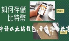 如何轻轻松松申请以太坊