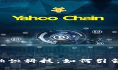 探索Tokenim 2.0融识科技：如