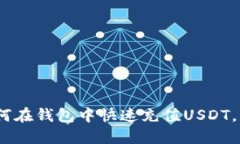 轻松搞定！如何在钱包中