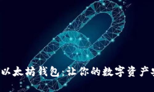 探索CVT以太坊钱包：让你的数字资产安全无忧