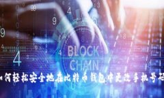 如何轻松安全地在比特币