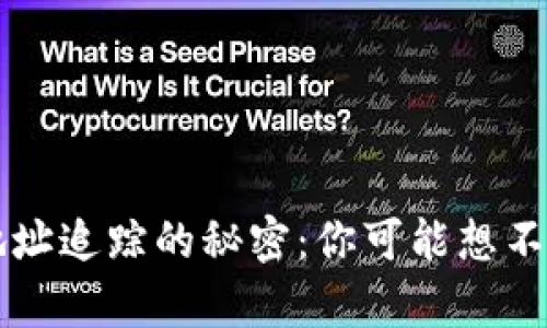 虚拟币钱包地址追踪的秘密：你可能想不到的隐蔽真相