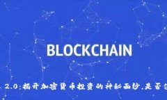 Tokenim 2.0：揭开加密货币投