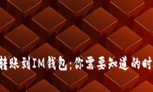以太坊转账到IM钱包：你需要知道的时间真相！