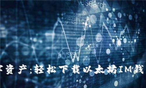 解锁你的数字资产：轻松下载以太坊IM钱包的完整指南