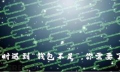 USDT交易时遇到“钱包不足