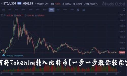 如何将Tokenim转入比特币？一步一步教你轻松实现
