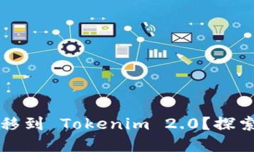 是否值得将币种迁移到 Tokenim 2.0？探索安全与机遇的背后