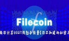 如何精准计算USDT钱包手续