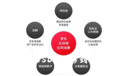 如何轻松将TokenIMUSDT转移到您的钱包：一步步指南