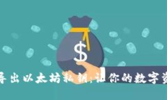 如何安全导出以太坊私钥