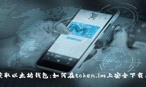 轻松获取以太坊钱包：如何在token.im上安全下载与使用