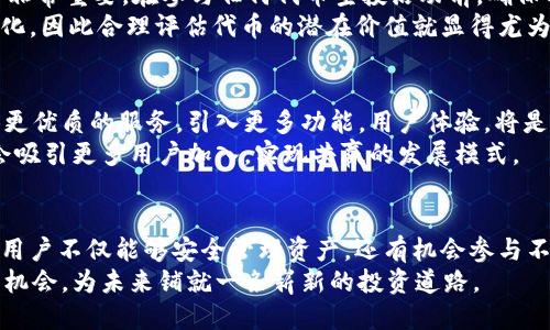 baioti揭秘Tokenim 2.0：你不可错过的代币空投机会！/baioti
Tokenim 2.0, 钱包, 代币, 空投/guanjianci

什么是Tokenim 2.0？
在数字货币的世界里，Tokenim 2.0作为革命性的钱包产品脱颖而出。这是一款为用户提供安全、便捷的虚拟货币管理方式的应用程序，支持多种代币的存储和交易。Tokenim 2.0不仅是一款钱包，更是一个连接投资者与新兴数字资产的平台。通过其强大的功能，用户能够轻松管理各种加密货币。

为何选择Tokenim 2.0？
当今，加密货币市场风起云涌，投资者面临着诸多选择。Tokenim 2.0以其直观的用户界面和的安全策略，赢得了用户的信赖。它不仅支持标准的比特币和以太坊，用户还可以在此平台上轻松访问更多新兴代币，这为投资者提供了无限的可能性。
另外，Tokenim 2.0还引入了多层次的安全机制，确保用户的资产安全。从双重身份验证到冷存储解决方案，Tokenim 2.0为用户提供了周全的保护，帮助他们安心管理自己的数字资产。

代币空投的魅力
代币空投，顾名思义，是项目方为了推广其代币而免费发放的一种营销手段。空投为用户提供了零风险的投资机会，许多人正是通过参与这些空投，成功实现了资产增值。
作为Tokenim 2.0的一部分，这种空投活动不仅让新用户入驻时受益，也让老用户感受到项目方的诚意与回馈。每个空投的细节可能会有所不同，用户通常需要在指定的时间内完成一些简单的任务，如关注社交媒体账号、分享项目内容等，从而获得一定数量的代币。

如何参与Tokenim 2.0的代币空投？
参与Tokenim 2.0的代币空投非常简单。首先，用户需要下载并安装Tokenim 2.0钱包，接着完成注册。确保你的钱包地址安全、保密。接下来，查看Tokenim 2.0官方网站或其社交媒体平台，了解当前的代币空投活动。
在网站上，通常会列出参与空投的具体步骤。一般而言，用户需要提供电子邮件地址、钱包地址，甚至可能需要在社交媒体平台上分享推文或标签。此外，项目方还可能会要求用户加入社区群组，以便及时接收最新信息。

空投的风险与注意事项
尽管代币空投可以被视为一种低风险的投资方式，但用户仍然需要保持警惕。市场上存在一些骗局，因此了解真实可靠的项目非常重要。在参与任何代币空投活动前，确保项目方有良好的口碑，并反复确认其官方网站及相关信息。
另外，用户应意识到，虽然空投的代币是免费的，但其后续交易可能会产生手续费。同时，市场价格波动可能导致代币价值的变化，因此合理评估代币的潜在价值就显得尤为重要。

Tokenim 2.0未来的展望
随着区块链技术的不断发展，Tokenim 2.0有着广阔的发展前景。借助代币空投带来的用户增长，平台不断致力于为用户提供更优质的服务。引入更多功能，用户体验，将是Tokenim 2.0未来努力的方向。
除了代币空投，Tokenim 2.0还在规划更多创新机制，如用户奖励计划和减费策略，旨在进一步激励用户参与。这些举措无疑会吸引更多用户加入，实现共赢的发展模式。

小结：抓住代币空投的机遇
在数字货币的浪潮中，Tokenim 2.0及其代币空投无疑为广大用户提供了一次不容错过的机会。通过注册Tokenim 2.0钱包，用户不仅能够安全管理资产，还有机会参与不同的代币空投活动，从而获取额外的收益。
市场瞬息万变，掌握先机才能在竞争中立于不败之地。让我们一同期待Tokenim 2.0将带来的种种可能，抓住这次代币空投的机会，为未来铺就一条崭新的投资道路。