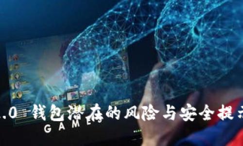 小心！Tokenim 2.0 钱包潜在的风险与安全提示，让你不再掉坑！