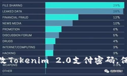 教你如何轻松修改Tokenim 2.0支付密码，保护你的资金安全