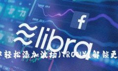 如何在MetaMask中轻松添加波