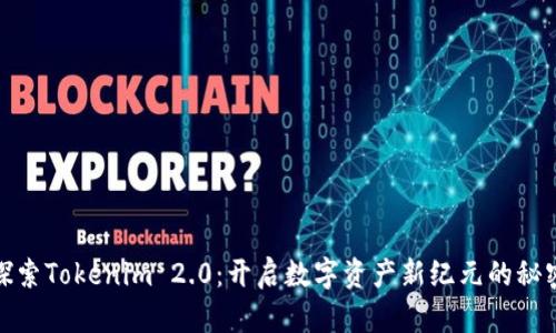 探索Tokenim 2.0：开启数字资产新纪元的秘密