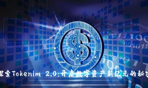 探索Tokenim 2.0：开启数字资产新纪元的秘密