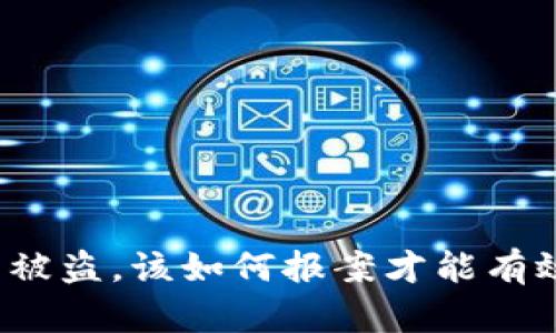 比特币钱包被盗，该如何报案才能有效追讨损失？