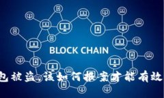 比特币钱包被盗，该如何