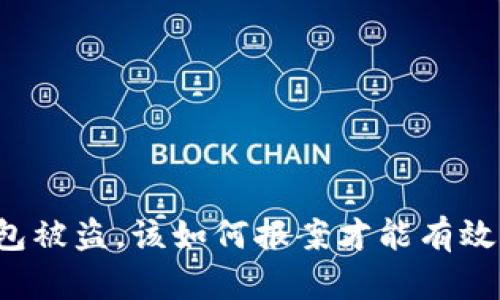 比特币钱包被盗，该如何报案才能有效追讨损失？