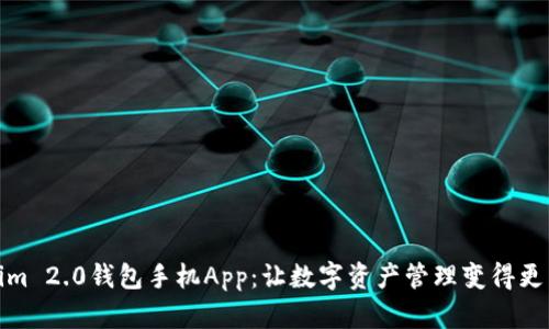 探索Tokenim 2.0钱包手机App：让数字资产管理变得更简单与安全