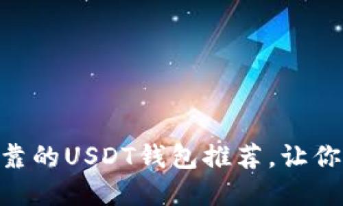 揭秘：2023年最可靠的USDT钱包推荐，让你的数字资产更安全