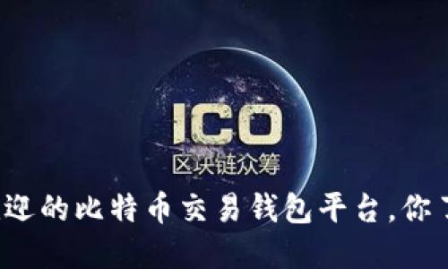 揭秘最受欢迎的比特币交易钱包平台，你了解哪几个？