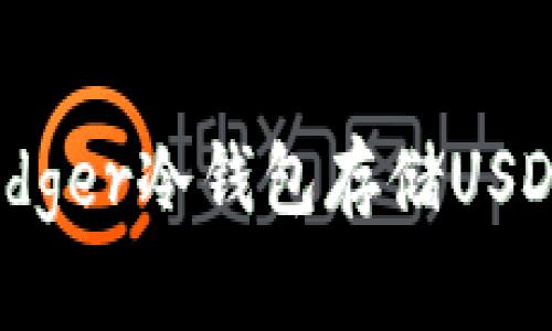 保护你的数字财富：如何使用Ledger冷钱包存储USDT是每个投资者必须知道的技巧