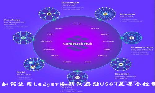 保护你的数字财富：如何使用Ledger冷钱包存储USDT是每个投资者必须知道的技巧