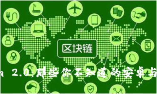 探索Tokenim 2.0：那些你不知道的安卓与iOS钱包潜能