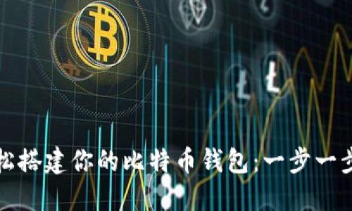 如何轻松搭建你的比特币钱包：一步一步的指南