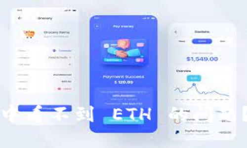 如何解决 TokenIM 中看不到 ETH 的问题？快速排查与解决方法