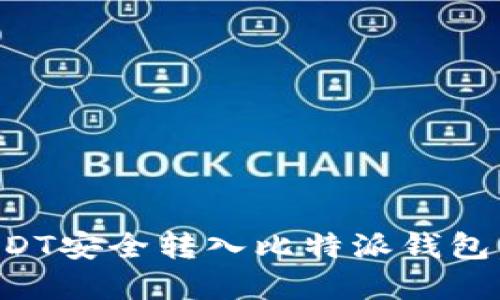 一步一步教你如何将USDT安全转入比特派钱包，轻松掌握数字资产管理