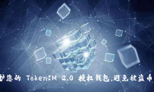 如何保护您的 TokenIM 2.0 授权钱包，避免被盗币的风险？