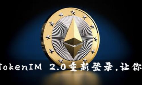 如何顺利完成TokenIM 2.0重新登录，让你的消息不断线！