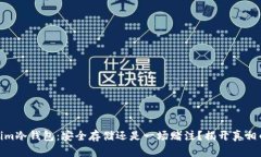 Tokenim冷钱包：安全存储还
