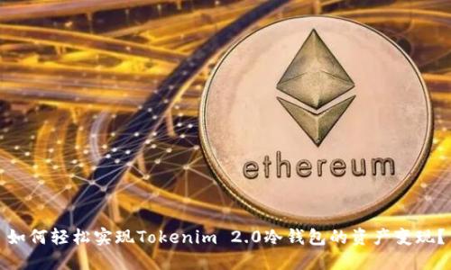 如何轻松实现Tokenim 2.0冷钱包的资产变现？