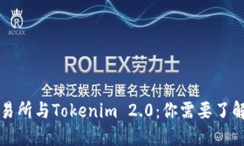 货币交易所与Tokenim 2.0：你需要了解的一切