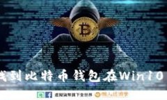 一文教你如何轻松找到比