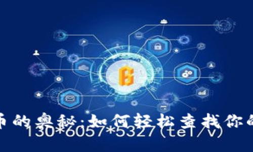 探索比特币的奥秘：如何轻松查找你的钱包流向