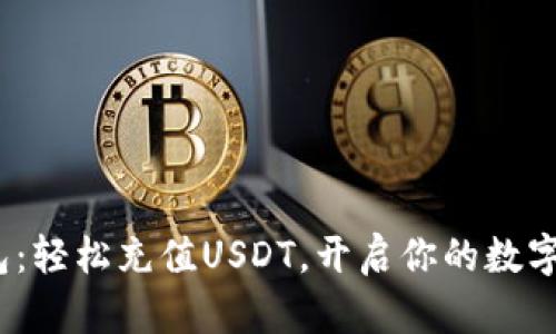 MOS云钱包：轻松充值USDT，开启你的数字货币之旅！