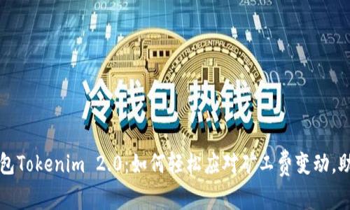 : 以太坊钱包Tokenim 2.0：如何轻松应对矿工费变动，助你无忧交易