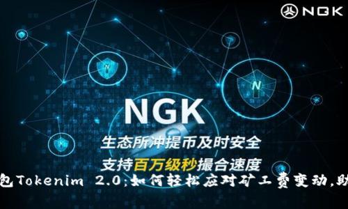 : 以太坊钱包Tokenim 2.0：如何轻松应对矿工费变动，助你无忧交易